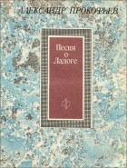 Александр Прокофьев - Песня о Ладоге
