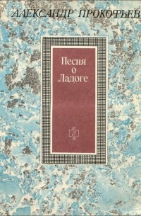 Александр Прокофьев - Песня о Ладоге