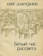 Олег Дмитриев - Белый час рассвета
