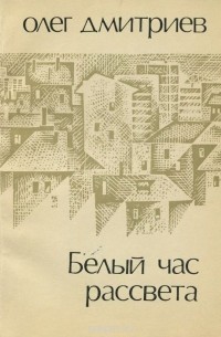 Олег Дмитриев - Белый час рассвета