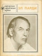 Эл Парди - Эл Парди. Избранное
