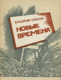 Владимир Соколов - Новые времена