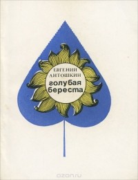 Евгений Антошкин - Голубая береста