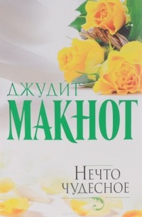 Джудит Макнот - Нечто чудесное