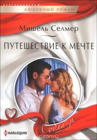 Мишель Селмер - Путешествие к мечте