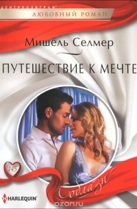 Мишель Селмер - Путешествие к мечте