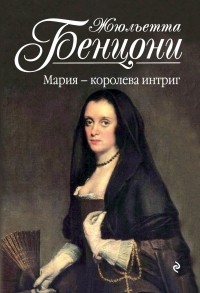 Жюльетта Бенцони - Мария - королева интриг