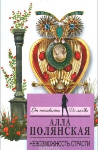 Невозможность страсти