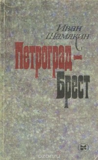 Иван Шамякин - Петроград - Брест