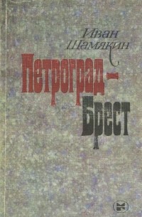 Иван Шамякин - Петроград - Брест