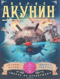 Борис Акунин - Смерть на брудершафт. "Мария", Мария... Ничего святого (сборник)