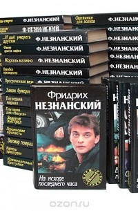 Фридрих Незнанский - Серия "Марш Турецкого" (комплект из 53 книг)