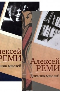 Алексей Ремизов - Дневник мыслей 1943-1957 гг. В 2 томах (комплект) (сборник)