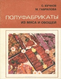  - Полуфабрикаты из мяса и овощей