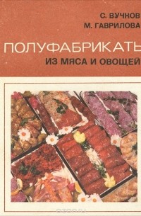  - Полуфабрикаты из мяса и овощей