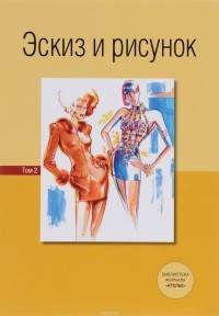 - Эскиз и рисунок.Том 2