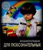 Оксана Балуева - Энциклопедия для любознательных