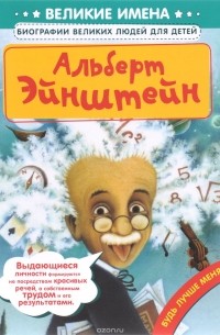 Альберт Эйнштейн