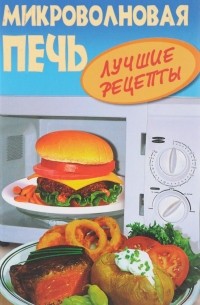 Микроволновая печь. Лучшие рецепты