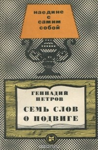 Геннадий Петров - Семь слов о подвиге