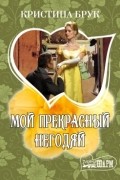 Кристина Брук - Мой прекрасный негодяй