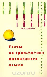 Лариса Тарнаева - Тесты по грамматике английского языка / Grammar Tests