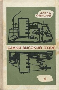 Александр Савицкий - Самый высокий этаж (сборник)