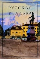  - Русская усадьба. Выпуск 20 (36)