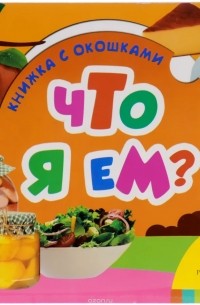 Что я ем?