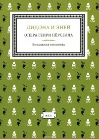 Владимир Петренко - Дидона и Эней. Опера Генри Перселла