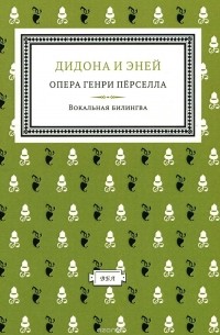 Владимир Петренко - Дидона и Эней. Опера Генри Перселла