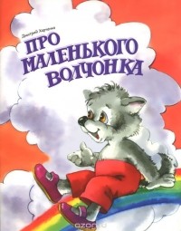Дмитрий Харченко - Про маленького волчонка