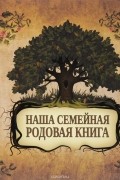 Наша семейная родовая книга