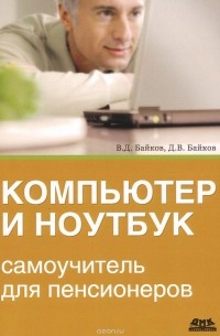  - Компьютер и ноутбук. Самоучитель для пенсионеров