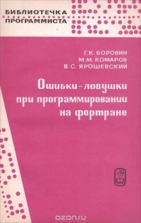  - Ошибки-ловушки при программировании на фортране