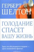 Герберт Шелтон - Голодание спасет вашу жизнь