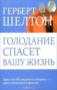 Герберт Шелтон - Голодание спасет вашу жизнь