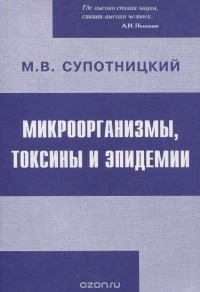 Михаил Супотницкий - Микроорганизмы, токсины и эпидемии