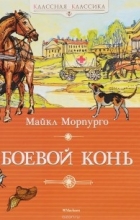 Майкл Морпурго - Боевой конь