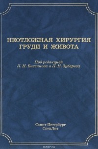  - Неотложная хирургия груди и живота. Руководство для врачей