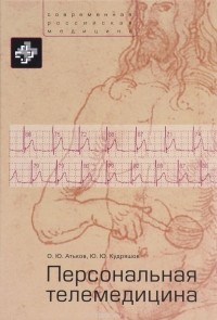  - Персональная телемедицина. Телемедицинские и информационные технологии реабилитации и управления здоровьем