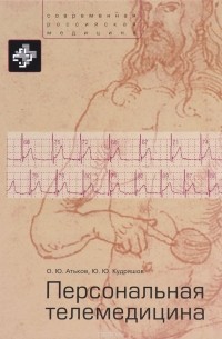  - Персональная телемедицина. Телемедицинские и информационные технологии реабилитации и управления здоровьем
