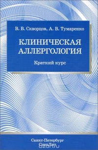  - Клиническая аллергология. Краткий курс