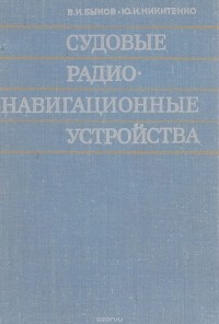  - Судовые радионавигационные устройства