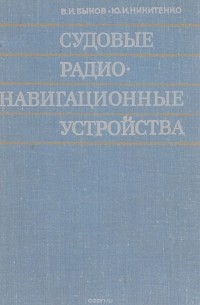  - Судовые радионавигационные устройства