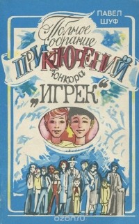 Павел Шуф - Полное собрание приключений юнкора "Игрек". Записки Балтабаева-младшего