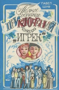 Павел Шуф - Полное собрание приключений юнкора "Игрек". Записки Балтабаева-младшего