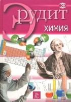  - Химия