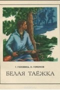  - Белая таёжка