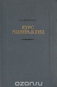 Курс минералогии